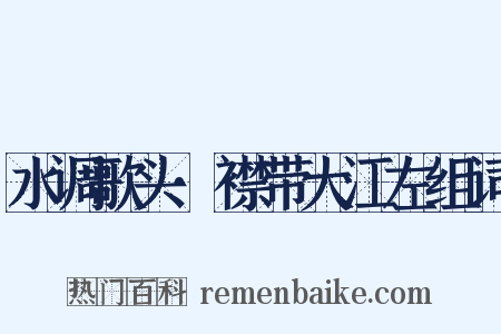 水调歌头·襟带大江左组词是什么意思的图片